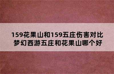 159花果山和159五庄伤害对比 梦幻西游五庄和花果山哪个好